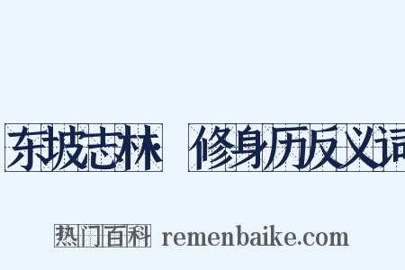 东坡志林·修身历反义词是什么意思的图片